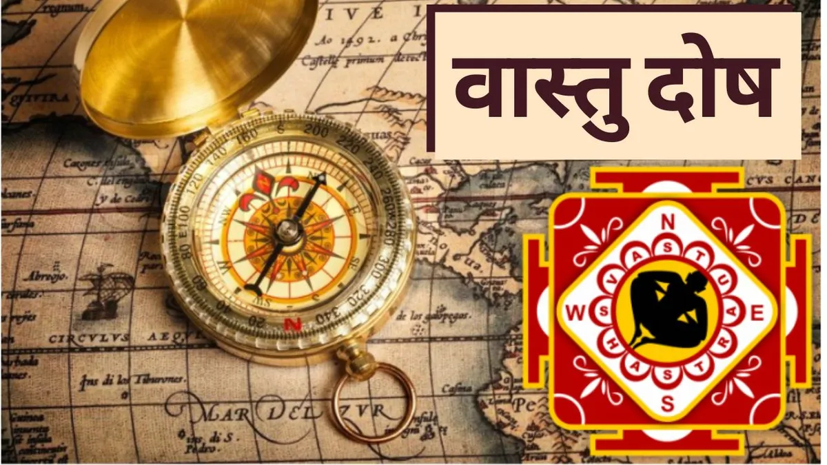 वास्तु दोष पूजा